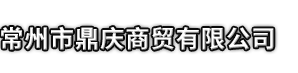 通山县市鼎庆商贸有限公司